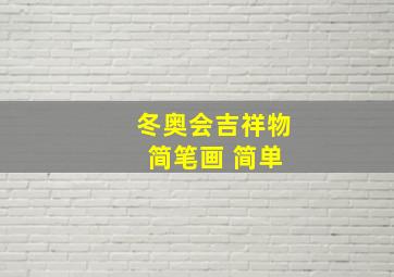 冬奥会吉祥物 简笔画 简单